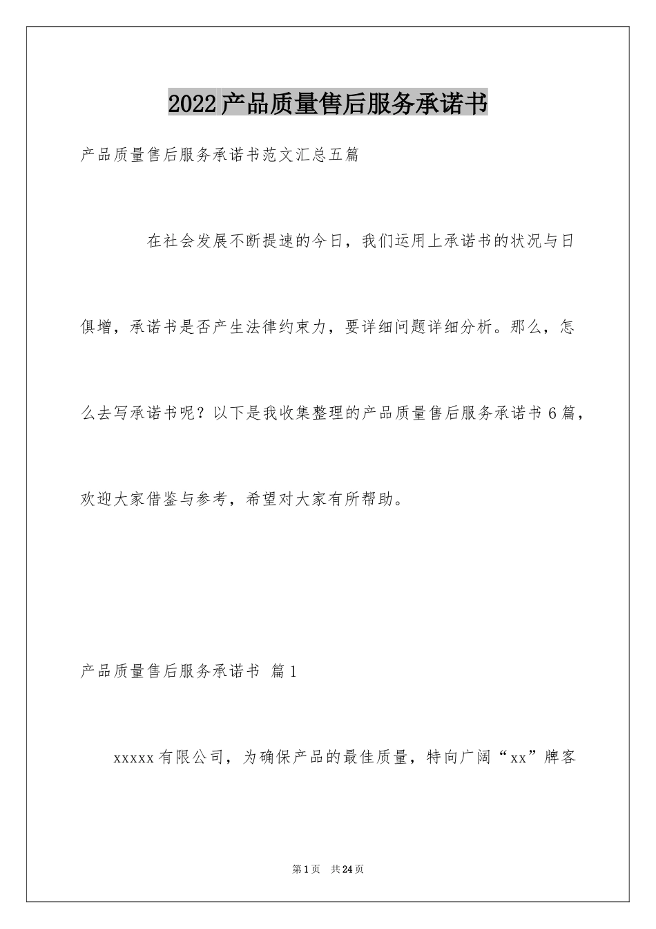 2024产品质量售后服务承诺书_第1页