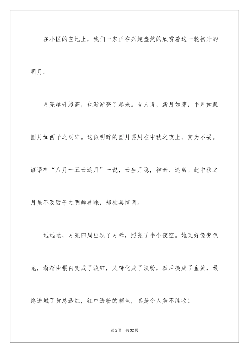 2024中秋之夜日记_第2页