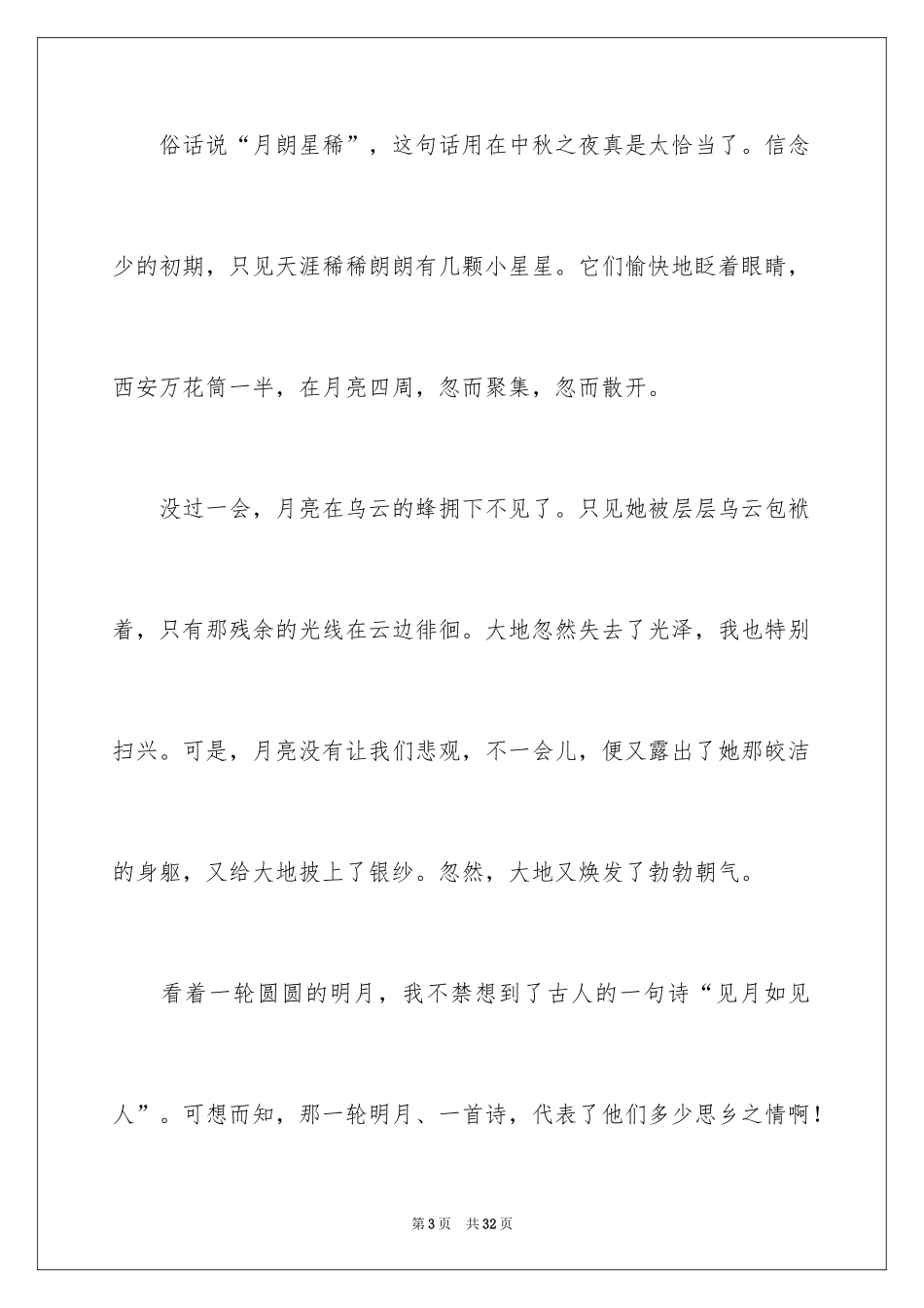 2024中秋之夜日记_第3页