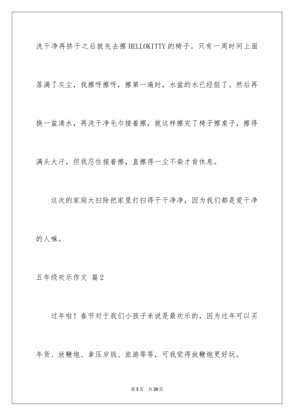 2024五年级快乐作文_22_第3页