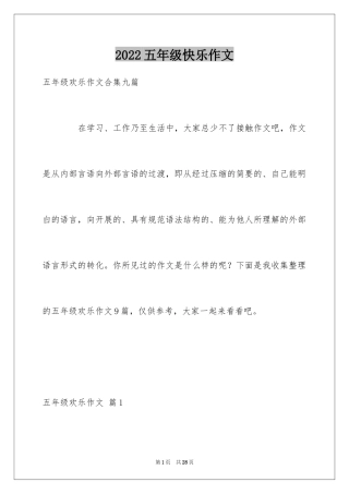 2024五年级快乐作文_22