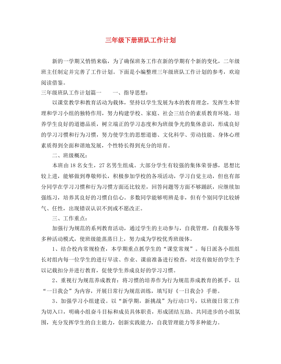三年级下册班队工作计划 _第1页