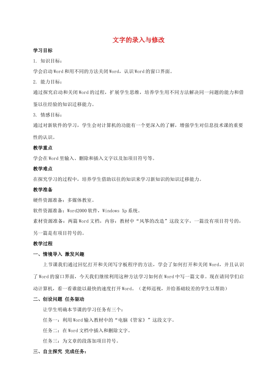 四年级信息技术上册 文字的录入与修改教案 龙教版_第1页