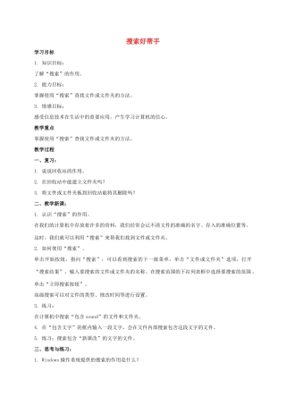 四年级信息技术上册 搜索好帮手教案 教科版