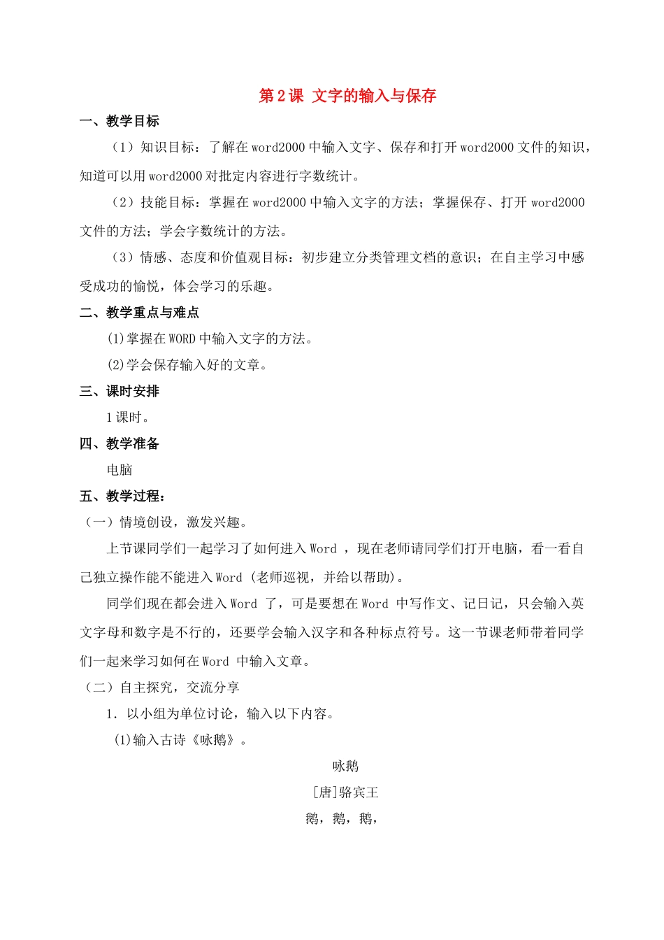 四年级信息技术上册 文字的输入和保存教案 青岛版_第1页