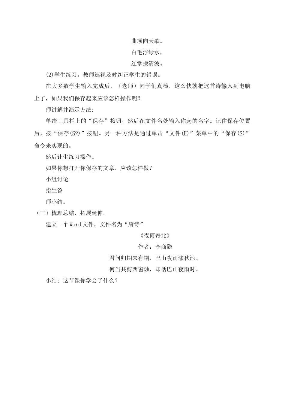 四年级信息技术上册 文字的输入和保存教案 青岛版_第2页