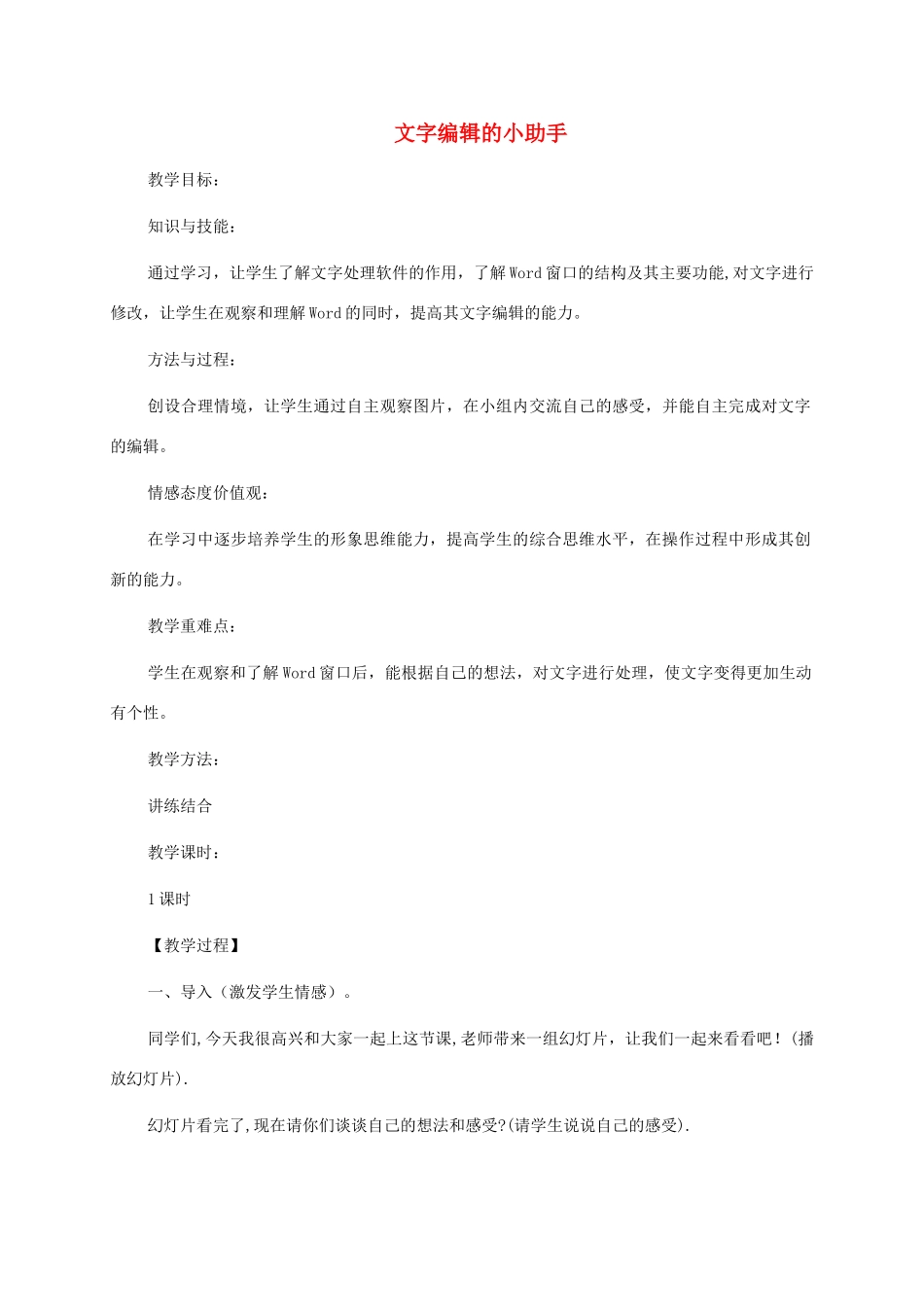 四年级信息技术上册 文字编辑的小助手教案 华中师大版_第1页