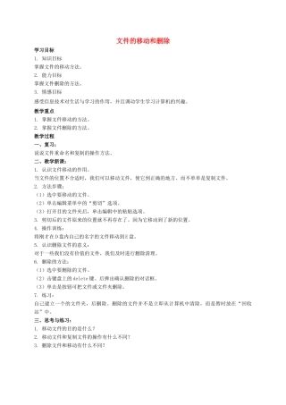 四年级信息技术上册 文件的移动和删除教案 教科版