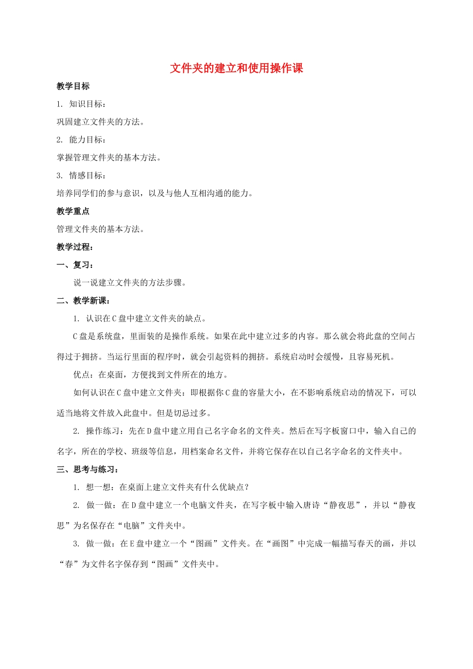 四年级信息技术上册 文件夹的建立和使用操作课教案 教科版_第1页