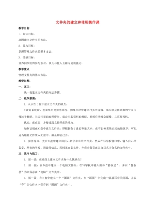 四年级信息技术上册 文件夹的建立和使用操作课教案 教科版