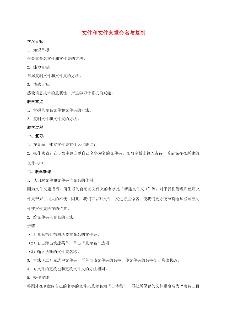 四年级信息技术上册 文件和文件夹重命名与复制教案 教科版_第1页