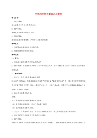 四年级信息技术上册 文件和文件夹重命名与复制教案 教科版