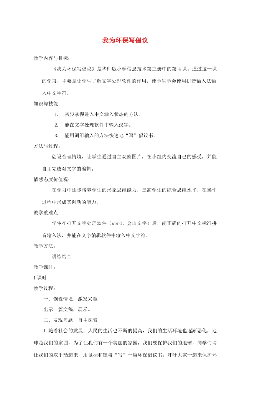 四年级信息技术上册 我为环保写倡议教案 华中师大版_第1页
