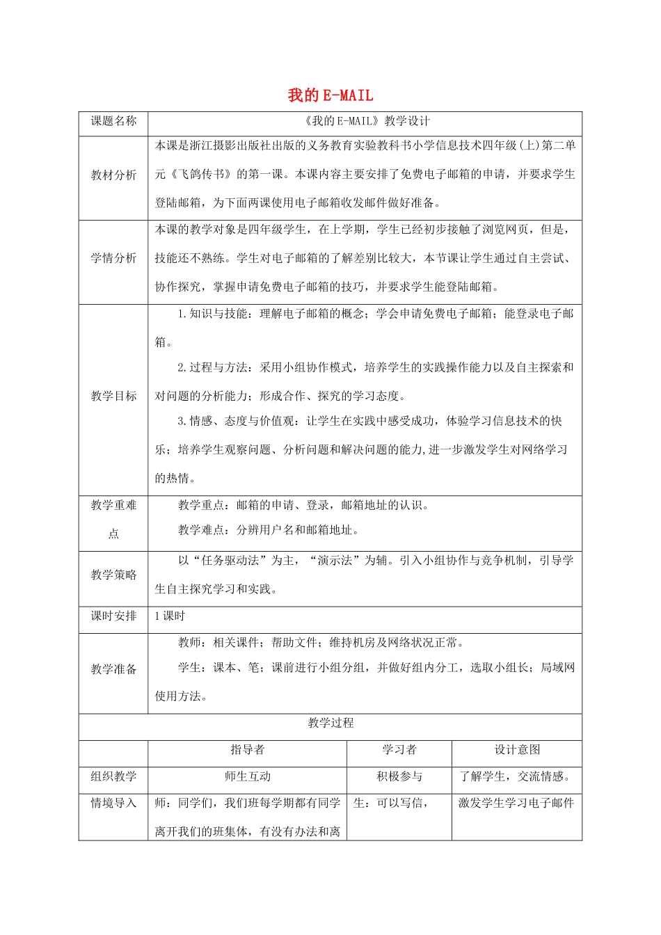 四年级信息技术上册 我的E-MAIL教案 浙江摄影版_第1页