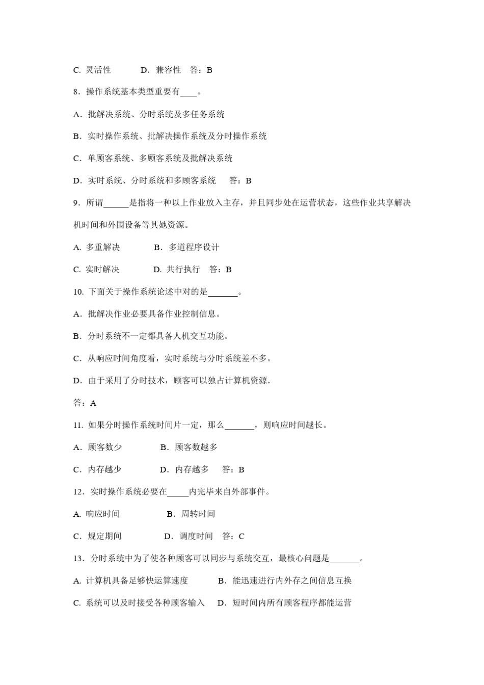 2021年计算机操作系统题库及答案 _第2页