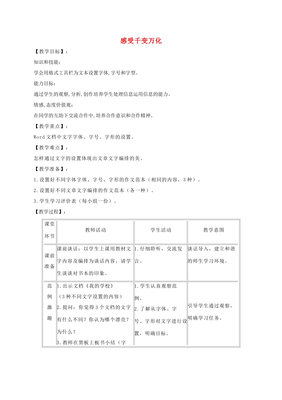 四年级信息技术上册 感受千变万化教案 浙江摄影版_第1页