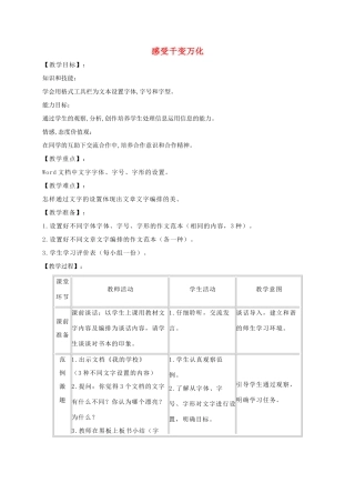 四年级信息技术上册 感受千变万化教案 浙江摄影版