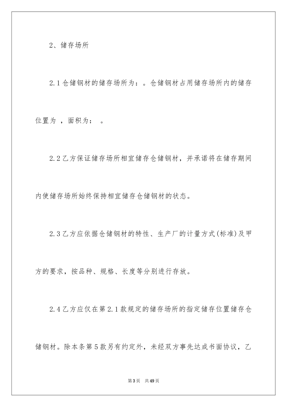 2024仓储合同_290_第3页