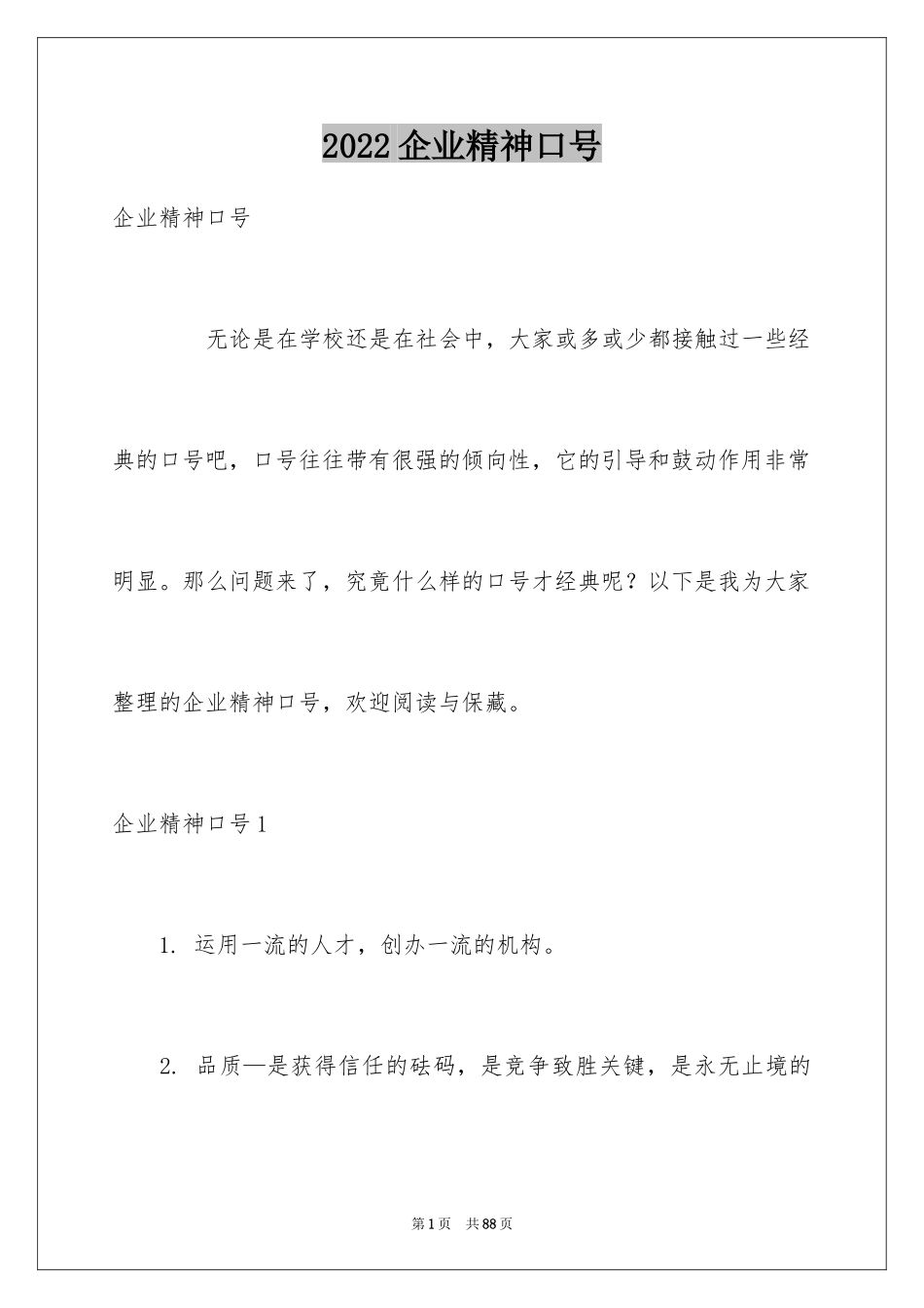 2024企业精神口号_第1页