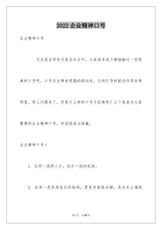 2024企业精神口号