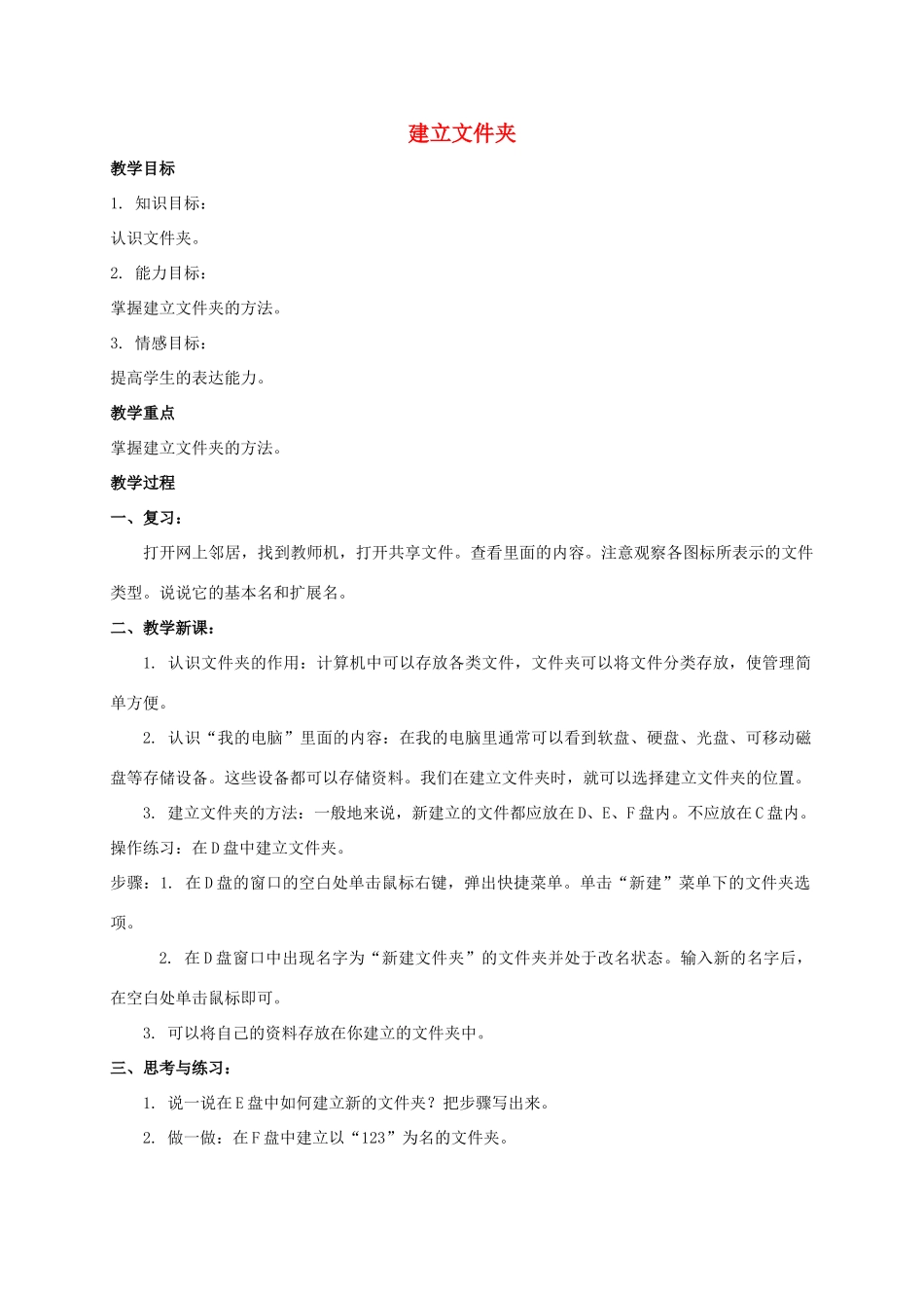 四年级信息技术上册 建立文件夹教案 教科版_第1页