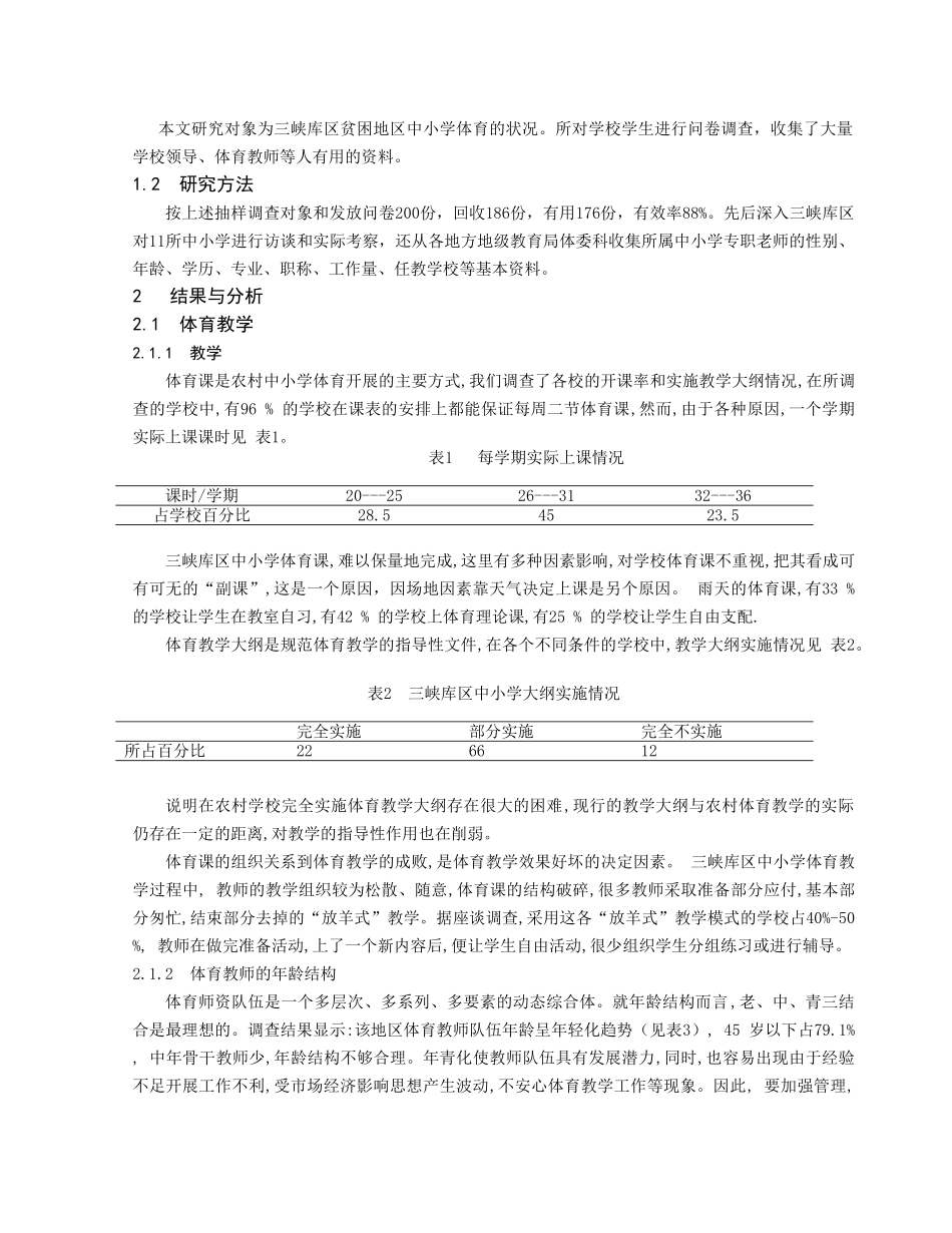 三峡库区中小学体育现状的调查研究_第2页