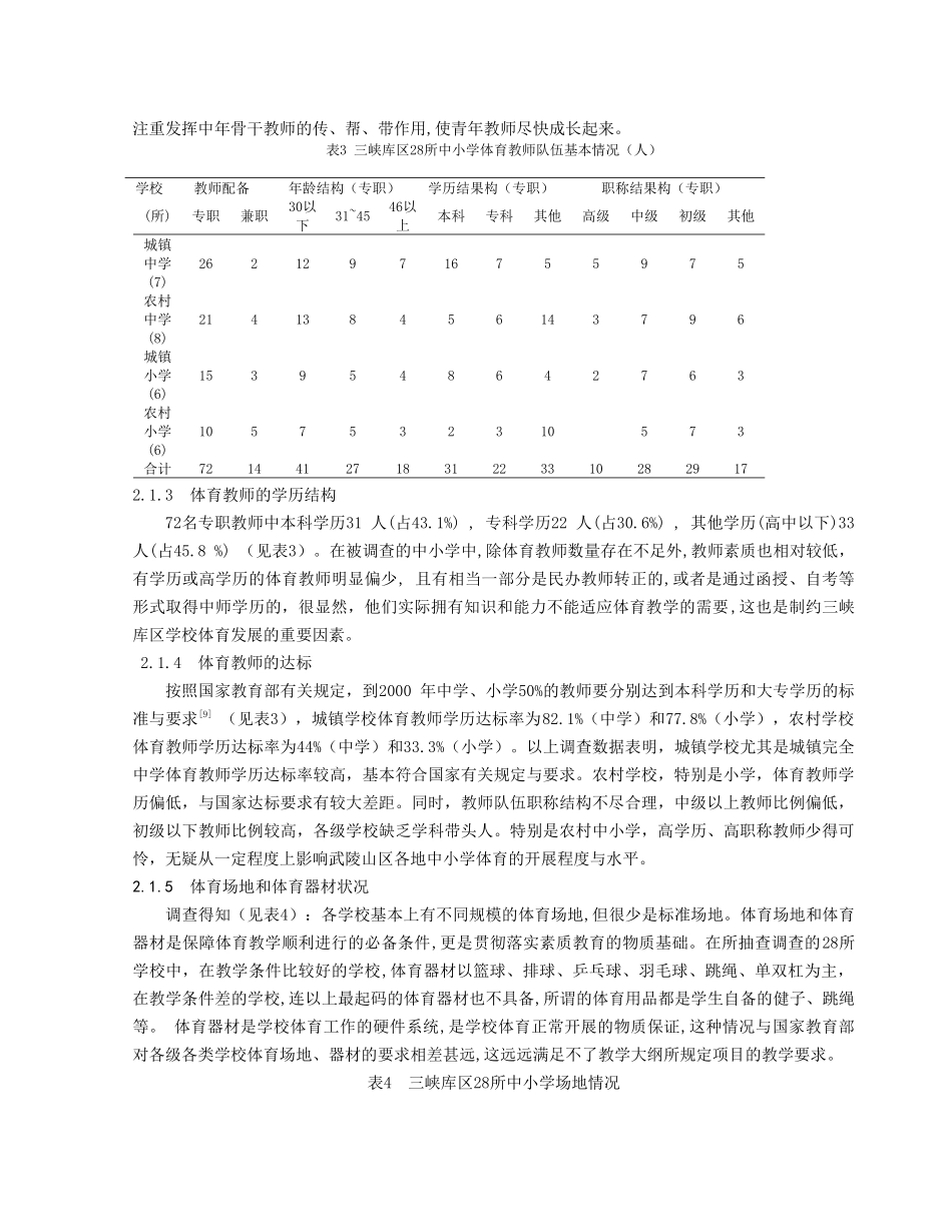 三峡库区中小学体育现状的调查研究_第3页