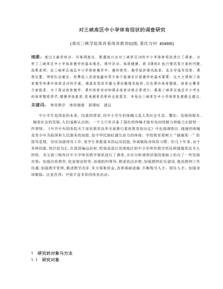 三峡库区中小学体育现状的调查研究