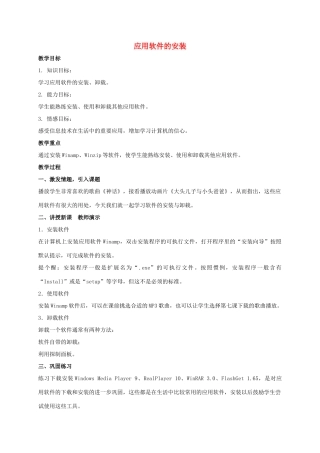 四年级信息技术上册 应用软件的安装教案 冀教版