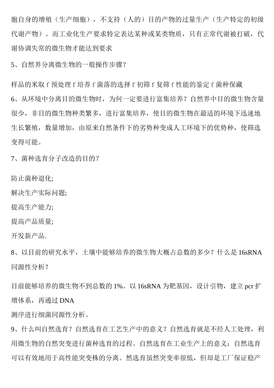 (完整版)发酵工程_题库及答案_第2页