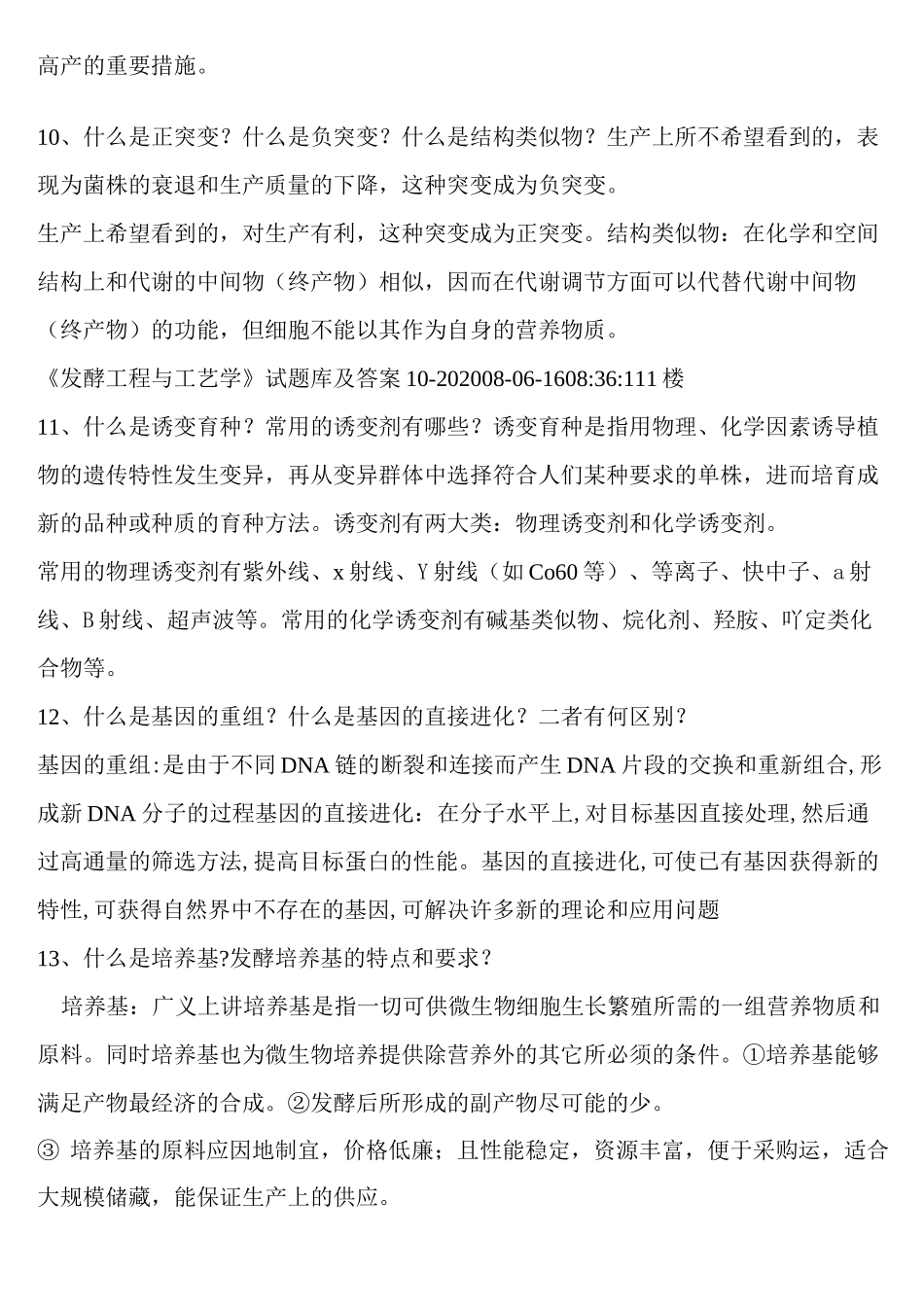 (完整版)发酵工程_题库及答案_第3页