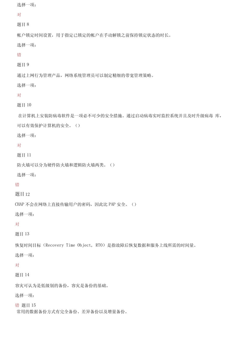 大学电大专科《网络系统管理与维护》机考判断题题库及答案 _第2页