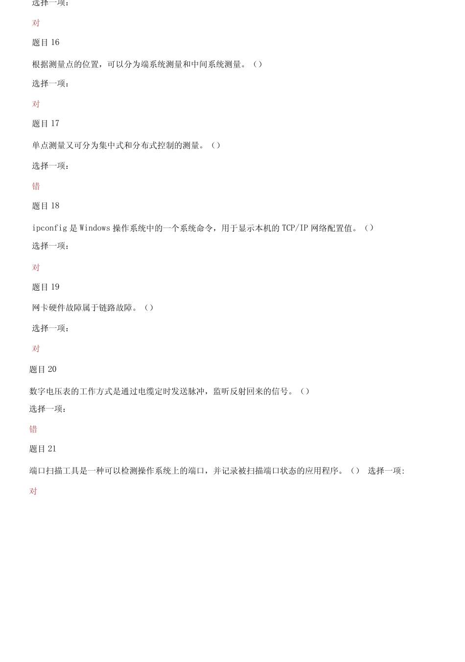 大学电大专科《网络系统管理与维护》机考判断题题库及答案 _第3页