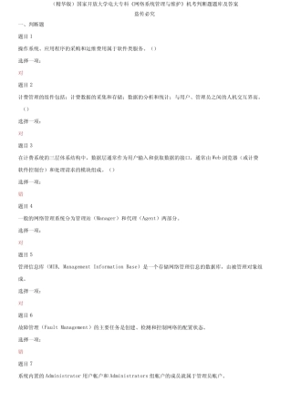 大学电大专科《网络系统管理与维护》机考判断题题库及答案 