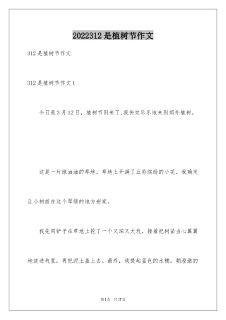 2024312是植树节作文