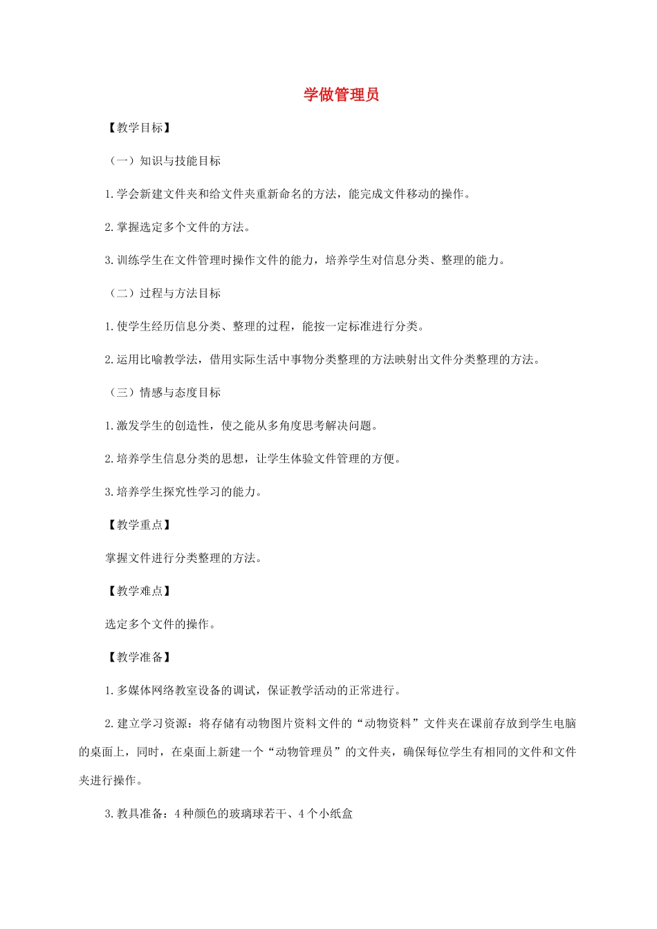 四年级信息技术上册 学做管理员教案 华中师大版_第1页