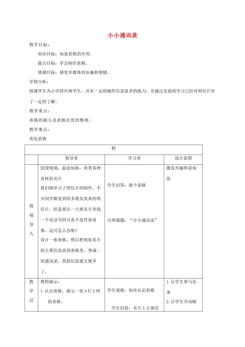 四年级信息技术上册 小小通讯录教案 浙江摄影版_第1页