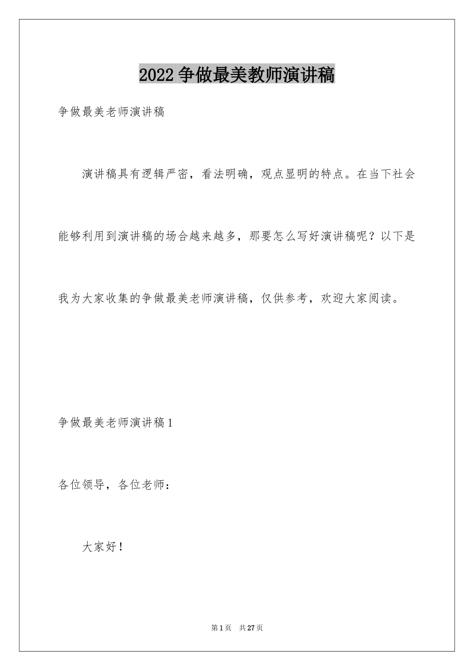 2024争做最美教师演讲稿_26_第1页