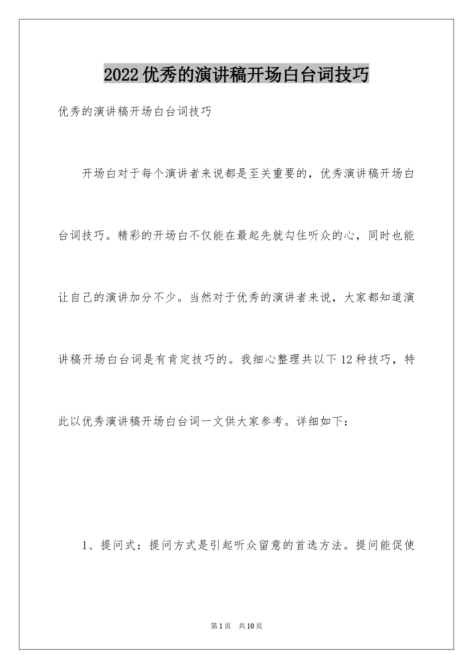2024优秀的演讲稿开场白台词技巧_第1页