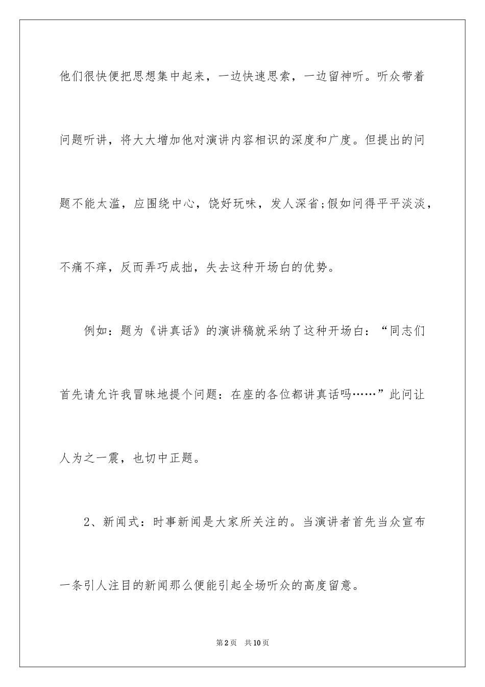 2024优秀的演讲稿开场白台词技巧_第2页