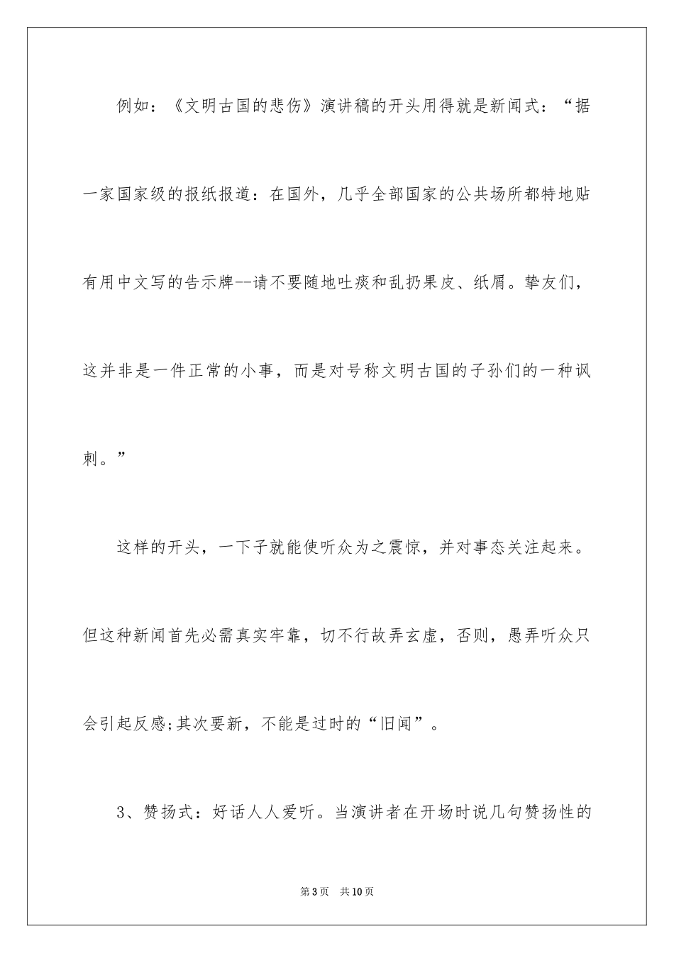 2024优秀的演讲稿开场白台词技巧_第3页