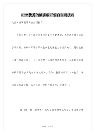 2024优秀的演讲稿开场白台词技巧