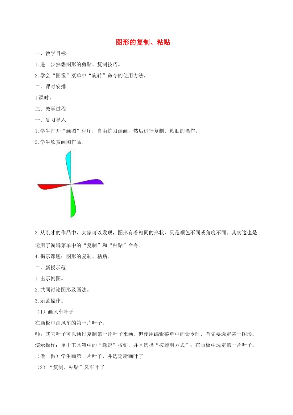 四年级信息技术上册 图形的复制、粘贴 1教案 闽教版_第1页