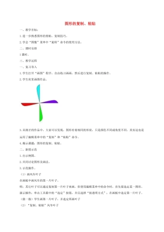四年级信息技术上册 图形的复制、粘贴 1教案 闽教版