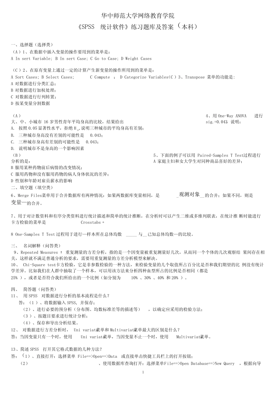 《spss统计软件》练习题库及答案 _第1页