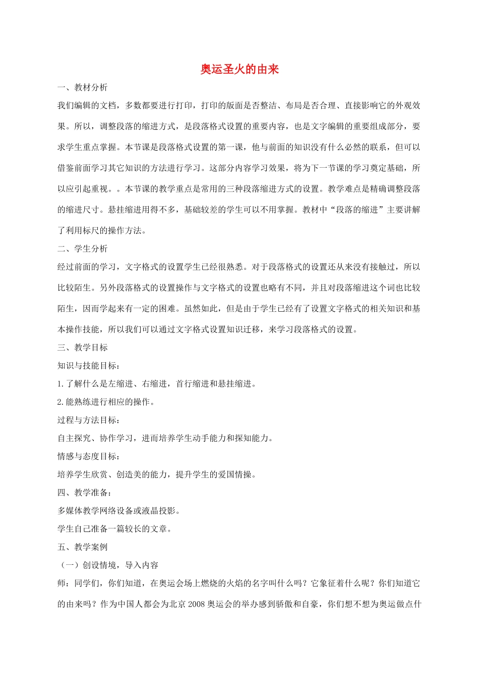 四年级信息技术上册 奥运圣火的由来 1教案 龙教版_第1页