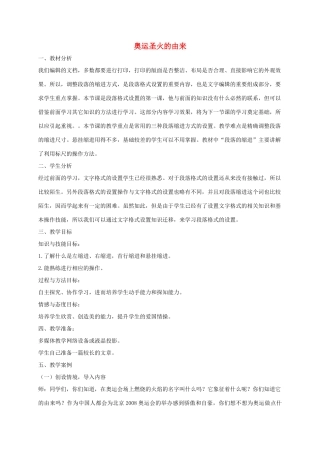 四年级信息技术上册 奥运圣火的由来 1教案 龙教版