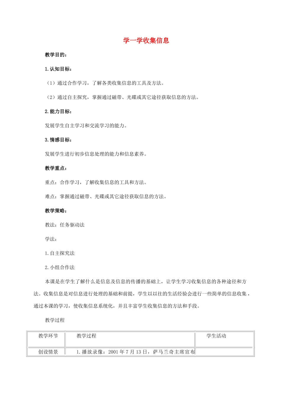 四年级信息技术上册 学一学收集信息教案 华中师大版_第1页
