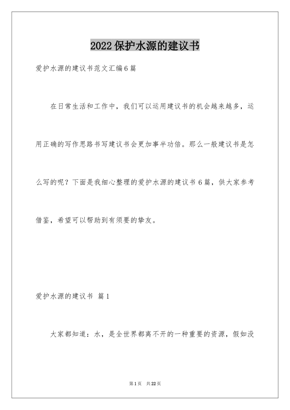 2024保护水源的建议书_1_第1页