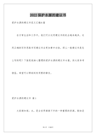 2024保护水源的建议书_1